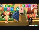 【まいにち投稿】あつまれ どうぶつの森 Part119／19-2【あつ森】
