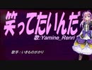 【Renri】笑ってたいんだ【カバー曲】