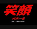笑顔