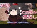 【APEX】きめぇ丸はガスおじが苦手だそうです。【ゆっくり実況】