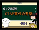 【ゆっくり解説】STAP事件の考察(その１)