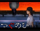 時をかける少女になったかと思ったら恐ろしいBADENDだった　【つぐのひ閉ざされた未来実況プレイ】