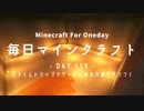 毎日マインクラフト -Day115- スライムトラップタワーのための穴掘りがつづく