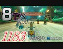 初日から始める！日刊マリオカート8DX実況プレイ1183日目