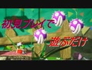 【ヨッシークラフトワールド】初見プレイで遊ぶだけ12【実況プレイ】