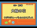 Leaf好きのうｐ主が萌えもん(GB+)をプレイしてみた　第08幕