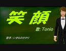 【TONIO】笑顔【カバー曲】