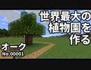 世界最大の植物園を作る #1 【50,000種】