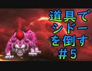 【縛り実況】道具でシドーを倒す【DQ2】　part5