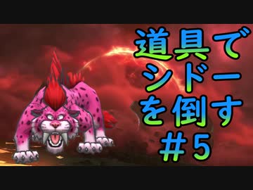 【縛り実況】道具でシドーを倒す【DQ2】　part5