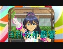 日刊 我那覇響 第2513号 「CHANGE!!!!」 【ソロ】