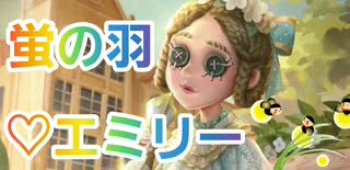 【第五人格】Q戦慄の竜巻 蛍の羽をまとったエミリーダイアー！！【医師】【ハスター様】【IdentityV】【第5人格】【dbd】