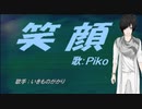 【PIKO】笑顔【カバー曲】