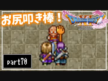 【DQ11S】２Dで楽しむ、レトロ風最新ドラクエ！【実況】♯70