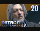 これが未来のすがた⁉【Detroit】AIはつらいよ…実況  part20