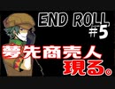 ＃5【鬱系RPG】END ROLL「エンドロールは止まらない」