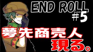 ＃5【鬱系RPG】END ROLL「エンドロールは止まらない」