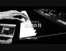 【デブマスク】幾望の月【叩いてみた】
