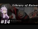 【Library of Ruina】ゆかりさんのぽんこつ図書館 #14【VOICEROID実況】