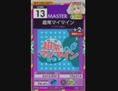 【譜面確認用】 超常マイマイン MASTER 【オンゲキ外部出力】