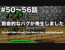 【Minecraft#8】グラクラ！第50〜56話【ゆっくり実況】