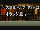 ゆっくり歴史トリビア　第114回　オランダ煮は・・・