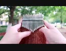カリンバ推奨【LingTing Kalimba】しんかいしょうじょ