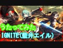 【アニソンを歌ってみた】IGNITE/ソードアートオンラインⅡ主題歌