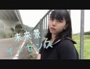 【姫宮 璃琉】未来景イノセンス   踊ってみた【誕生日】