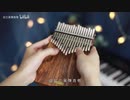 カリンバ購入【LingTing Kalimba】《Unravel》TK from 凛として時雨
