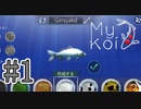 鯉になりました #1【My Koi】