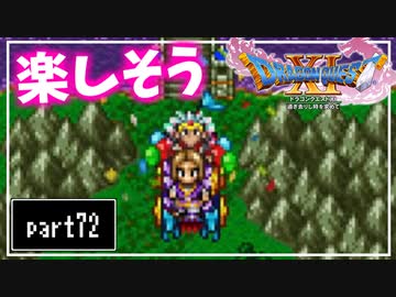 【DQ11S】２Dで楽しむ、レトロ風最新ドラクエ！【実況】♯72