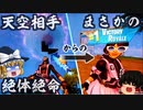 【フォートナイト】投擲限定モードで天空相手の絶望的状況からまさかのビクロイ！キャッチデュオにソロデュオでチャレンジ！【GameWith所属】【ゆっくり実況】【Fortnite】