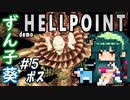 ずん子葵 HELLPOINT demo：宇宙偵察隊＃５「ボス」最終回（全５回