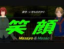 【Masayo＆Masao】笑顔【カバー曲】