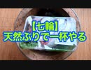 【七輪】天然ぶりで一杯やる