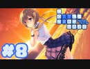 【実況】この大空に、翼をひろげて -体験版-　#8【エロゲ】