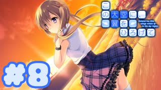 【実況】この大空に、翼をひろげて -体験版-　#8【エロゲ】