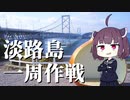 【VOICEROID車載】レブルで行く淡路島一周”アワイチ”ツーリング
