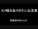 ヌメ様のありがたいお言葉～座談会のおしらせ～