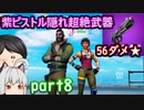 皆が弱いという紫ピストルが強すぎる件について【レア回】【フォートナイト】【ゆっくり実況】