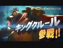 キングクルール参戦PVにアニメクルールのボイスを当ててみた