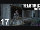 【ラストオブアス2】ハードモードで初見プレイ【17】