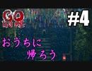 【実況】女の子がおうちに帰るホラーゲーム？ GO HOME part4