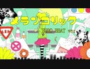 メランコリックEUROver　ヲタ芸　打ってみた！