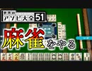 麻雀で最凶CPUに勝ってやる【世界のアソビ大全51】