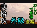 【影廊 -shadow corridor-】DLCでPC版登場！ 懐かしの外縁への挑戦後編！ 其の弐拾玖