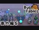 【ペーパーな虫のRPG】▼Bug Fables▼を楽しく実況【番外編5】