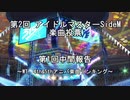 第2回SideM楽曲投票 第1回中間報告　～WT, 4th&5thアニバ楽曲ランキング～