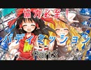 【パラノイアRPG】 協力必至！バディミッション Part 3